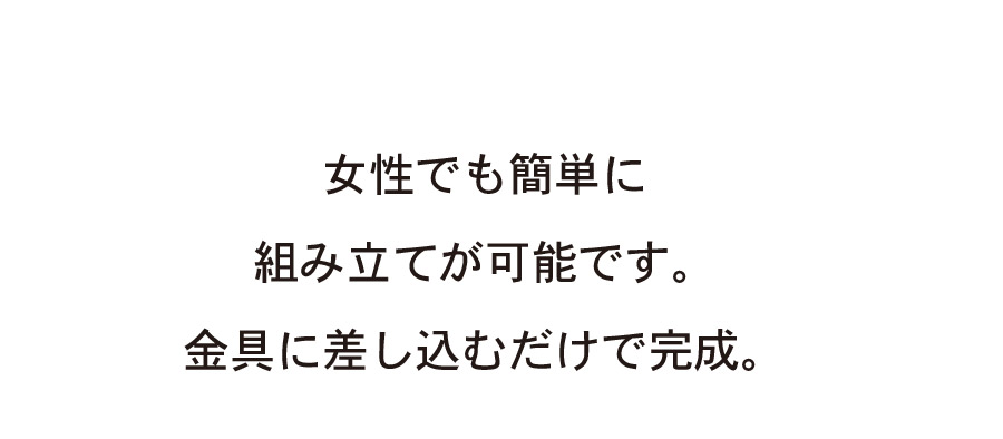 女性でも簡単に組み立てることができる