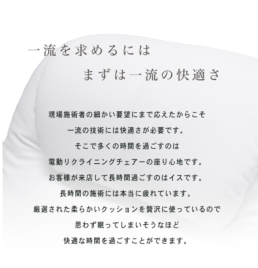 一流を求めるには、まずが一流の快適さ